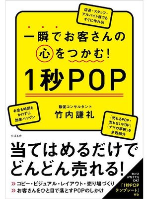 cover image of 一瞬でお客さんの心をつかむ! 1秒POP